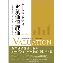 ケーススタディ 企業価値評価