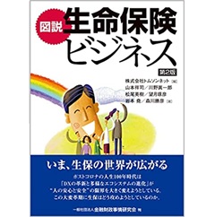 図説 生命保険ビジネス【第2版】