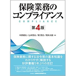 保険業務のコンプライアンス【第4版】