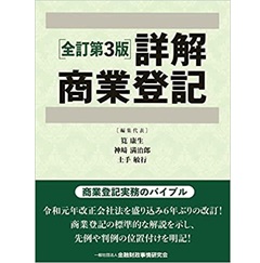 至誠堂書店オンラインショップ / 詳解商業登記【全訂第3版】