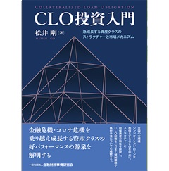 CLO投資入門―急成長する資産クラスのストラクチャーと市場