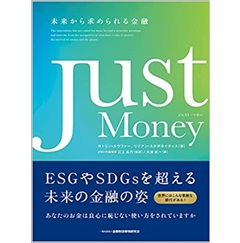 Just Money-未来から求められる金融