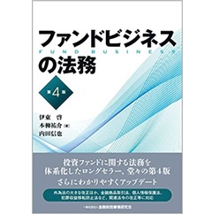 至誠堂書店オンラインショップ / ファンドビジネスの法務【第4版】