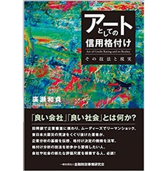 アートとしての信用格付け―その技法と現実