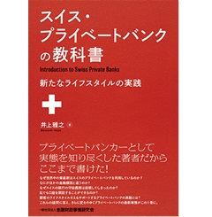 スイス・プライベートバンクの教科書―新たなライフスタイルの実践