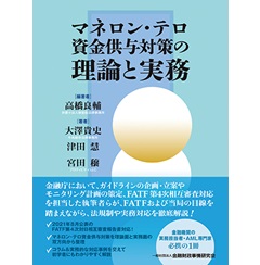 マネロン・テロ資金供与対策の理論と実務