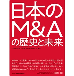 日本のM&Aの歴史と未来