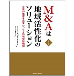 M&Aは地域活性化のソリューション―企業の価値を未来へつなぐ地域金融機関 改訂版
