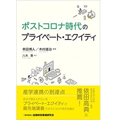ポストコロナ時代のプライベート・エクイティ