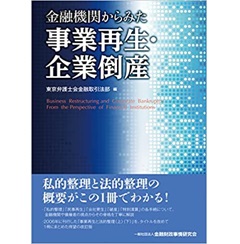 至誠堂書店オンラインショップ / 金融機関からみた事業再生・企業倒産