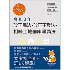 Q&A令和3年改正民法・改正不登法・相続土地国庫帰属法
