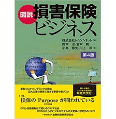 図説 損害保険ビジネス[第4版]
