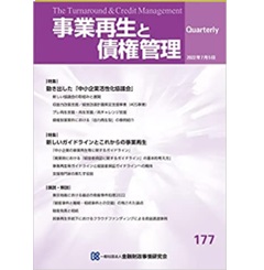事業再生と債権管理177号(2022年07月05日号) 特集　新しいガイドラインとこれからの事業再生　他