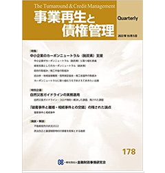 事業再生と債権管理 178号(2022年10月05日号) 特集　中小企業のカーボンニュートラル(脱炭素)支援　他
