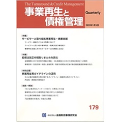 事業再生と債権管理 179号（2023年1月5日）　特集　サービサーと取り組む事業再生/担保法改正中間試案を読む　他