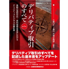 デリバティブ取引のすべて【第2版】激動の規制対応・金利指標改革後に広がるデリバティブビジネスの羅針盤