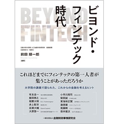 ビヨンド・フィンテック時代