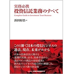 実務必携 投資信託業務のすべて