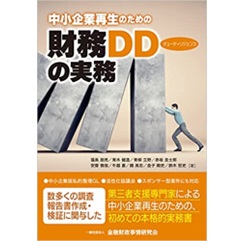 中小企業再生のための財務デューディリジェンスの実務