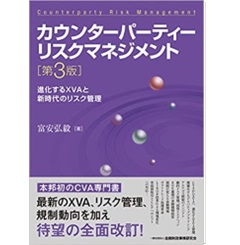 カウンターパーティーリスクマネジメント【第3版】―進化するXVA