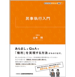 民事執行入門 (KINZAIバリュー叢書L)