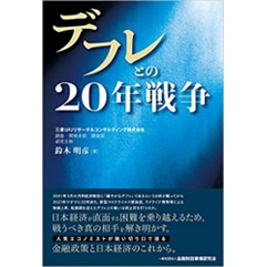 デフレとの20年戦争
