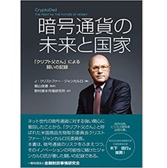 暗号通貨の未来と国家 ―「クリプト父さん」による闘いの記録