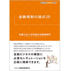 金融規制の論点25 (KINZAIバリュー叢書L)