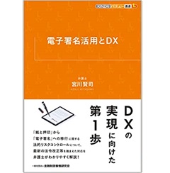 電子署名活用とDX (KINZAIバリュー叢書L)