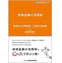 地域金融の活用術 (KINZAIバリュー叢書L)