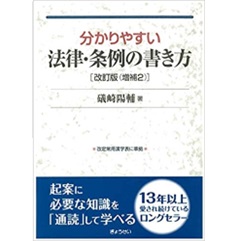 分かりやすい法律・条例の書き方 改訂版(増補2)