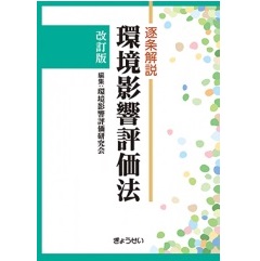 逐条解説 環境影響評価法 改訂版