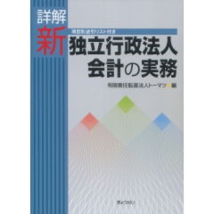 至誠堂書店オンラインショップ / 詳解 新独立行政法人会計の実務