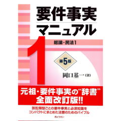 要件事実マニュアル(第5版) 第1巻 総論・民法1