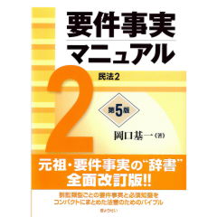 要件事実マニュアル(第5版) 第2巻 民法2