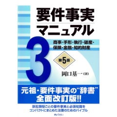 要件事実マニュアル（第5版）　第3巻　商事・手形・執行・破産・保険・金融・知的財産