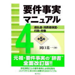 要件事実マニュアル（第5版）　第4巻　過払金・消費者保護・行政・労働