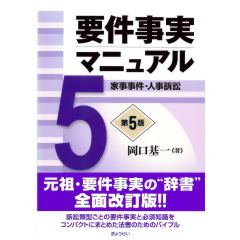 要件事実マニュアル（第5版）　第5巻　家事事件・人事訴訟