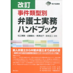 至誠堂書店オンラインショップ / 東弁協叢書 改訂 事件類型別