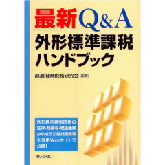 最新Q&A　外形標準課税ハンドブック　