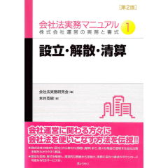 会社法実務マニュアル1　設立・解散・清算（第2版）　株式会社運営の実務と書式