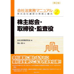 会社法実務マニュアル2　株主総会・取締役・監査役（第2版）　株式会社運営の実務と書式