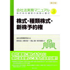 会社法実務マニュアル3　株式・種類株式・新株予約権（第2版）　株式会社運営の実務と書式