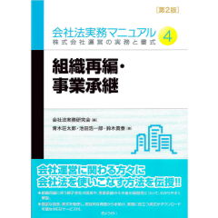 会社法実務マニュアル4　組織再編・事業承継（第2版）　株式会社運営の実務と書式