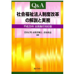 Q&A 社会福祉法人制度改革の解説と実務(平成29年 全面施行対応版)