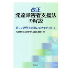 改正発達障害者支援法の解説　正しい理解と支援の拡大を目指して