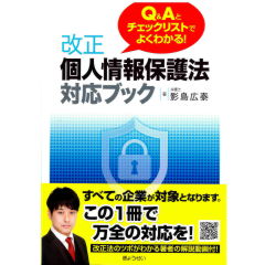 Q&Aとチェックリストでよくわかる！　改正個人情報保護法対応ブック
