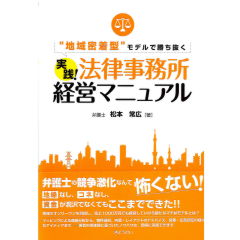 “地域密着型”モデルで勝ち抜く 実践!法律事務所経営マニュアル