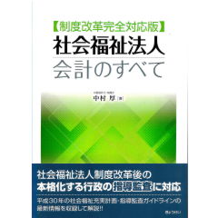 制度改革完全対応版 社会福祉法人会計のすべて