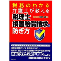 税務のわかる弁護士が教える 税理士損害賠償請求の防ぎ方